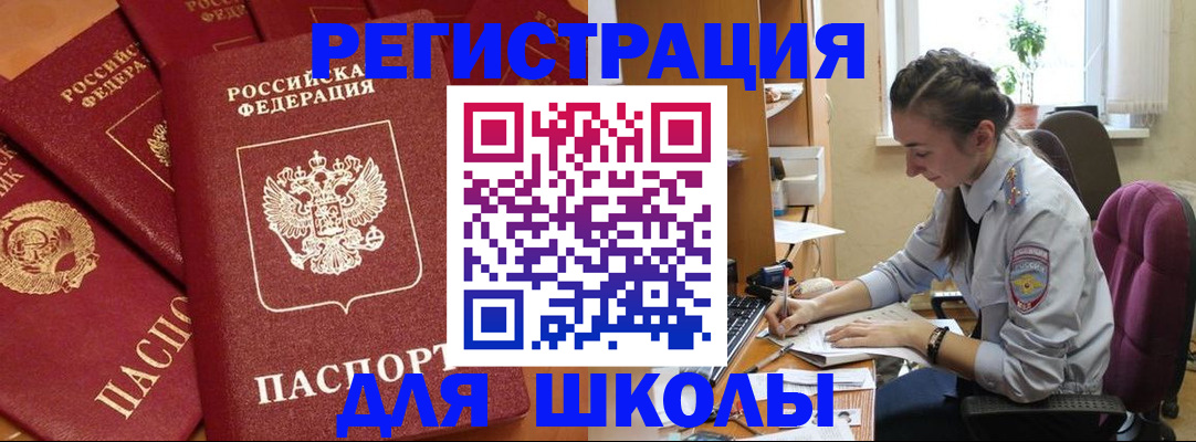 временная регистрация для школы в Алуште